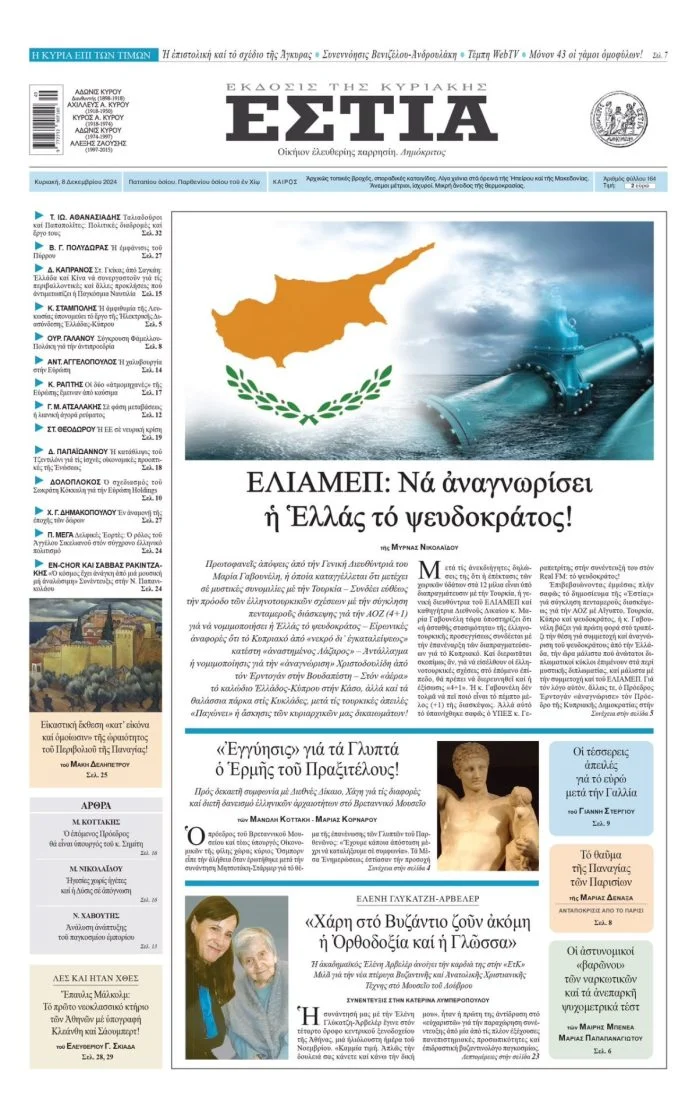 ΚΥΠΡΟΣ-ΕΣΤΙΑ
