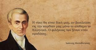 ΚΑΠΟΔΙΣΤΡΙΑΣ